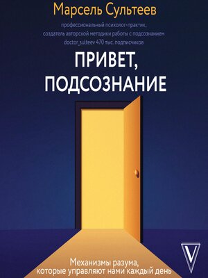 cover image of Привет, подсознание